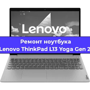 Замена жесткого диска на ноутбуке Lenovo ThinkPad L13 Yoga Gen 2 в Челябинске